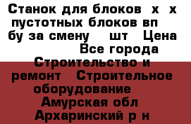 Станок для блоков 2х-4х пустотных блоков вп600 бу за смену 800шт › Цена ­ 70 000 - Все города Строительство и ремонт » Строительное оборудование   . Амурская обл.,Архаринский р-н